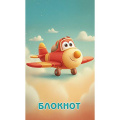 Фото товара - Блокнот А7 16л клетка "Самолетик" С1550-164 АппликА
