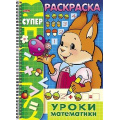 Фото товара - Супер-Раскраска А4 32л на спирали "Уроки математики" 06480 (012035) Хатбер