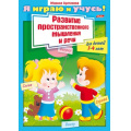 Фото товара - Книжка А4 8л для детей 3-4 лет "Я играю и учусь" развитие простран.мышления и речи 11780 (031955) Хатбер