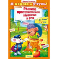 Маленькое фото товара - Книжка А4 8л для детей 6-7 лет "Я играю и учусь" развитие простран.мышления и речи 11783 (031958) Хатбер. Вариант №1
