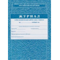 Фото товара - Журнал учебно-воспитательной работы среди учащихся КЖ-121 ( А4, обложка - офсет, цветная, блок - бумага газетная,120с.) Торговый дом "Учитель-Канц"