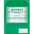Фото товара - Журнал регистрации выдачи пропусков выпускникам 11 (12) классов на участие в ГИА КЖ-141 (А4,обложка -меловка,лак,цветная,блок-бумага офсет.) Торговый дом "Учитель-Канц"