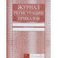 Фото товара - Журнал регистрации приказов КЖ-144 А4 56 стр. Торговый дом "Учитель-Канц"