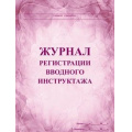 Фото товара - Журнал регистрации вводного инструктажа КЖ-195 А4 60 стр. Торговый дом "Учитель-Канц"