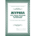 Фото товара - Журнал учёта выдачи инструкций по охране труда КЖ-454 ( А4, обл. офсет, бл. газетный, 16 стр.) Торговый дом "Учитель-Канц"