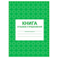 Фото товара - Книга отзывов и предложений КЖ-408 А5 96 стр. Торговый дом "Учитель-Канц"