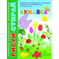 Фото товара - Книжка Рисуй-Стирай А4 4л "Лужайка" 33993 технология многораз.использования Феникс