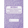 Фото товара - Журнал учета проверок юридического лица, индивидуального предпринимателя, проводимых органами государственного контроля (надзора) КЖ-611 Торговый дом "Учитель-Канц"