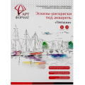 Маленькое фото товара - Раскраска-эскиз А4 10л. "ПЕЙЗАЖИ" акварельная бумага, 200 гр, в папке AF13-043-02 ARTформат. Вариант №1