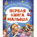 Фото товара - Первая книга малыша. Сказки на ночь, стихи, колыбельные (Берестов В., Мошковская Э., Пивоварова И. и др.), (Росмэн/Росмэн-Пресс, 2025), 7Б, c.96