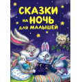 Маленькое фото товара - Сказки на ночь для малышей (Бианки В., Козлов С. и др), (Росмэн/Росмэн-Пресс, 2025), 7Б, c.176. Вариант №1