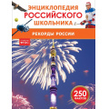 Фото товара - ЭнциклопедияРоссийскогоШкольника Рекорды России, (Росмэн/Росмэн-Пресс, 2025), 7Бц, c.48