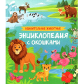 Фото товара - ЭнциклопедияСОкошками Удивительные животные (Травина И.В.), (Росмэн/Росмэн-Пресс, 2025), К, c.14