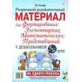 Фото товара - ПознавательноеРазвитие Сычева Г.Е. Разрезной раздаточный материал для формирования элементарных математических представлений у дошкольников (от 5 до 6 лет), (Гном и Д, 2025), Обл, c.16