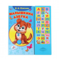 Фото товара - Малышкина азбука (Степанов В.А.) (звуковой модуль, 33 кнопки), (Умка, 2025), К