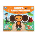 Фото товара - КнигаСЛипучками Новые друзья (Союзмультфильм), (Умка, 2022), К, c.8