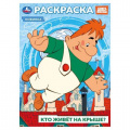 Фото товара - Раскраска Кто живет на крыше? (Союзмультфильм) (А4), (Умка, 2025), Обл, c.16
