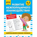 Фото товара - НейропсихологическиеПрописи Развитие межполушарного взаимодействия (от 4 до 5 лет), (Эксмо,Детство, 2025), Обл, c.32
