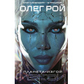 Фото товара - Изгои Рой О. Кн.1 Планета-Изгой, (Эксмо, 2025), 7Б, c.384