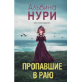 Фото товара - ЗаГраньюРеальности-м Нури А. Пропавшие в раю (роман), (Эксмо, 2025), Обл, c.320