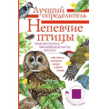 Маленькое фото товара - ЛучшийОпределитель Непевчие птицы. Средняя полоса европейской части России. Определитель с голосами птиц (Архипов В.Ю., Коблик Е.А.), (АСТ, Аванта, 2025), Инт, c.96. Вариант №1