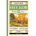 Фото товара - ШкольноеЧтение Песков В.М. О Родине. Рассказы, (АСТ, 2025), 7Бц, c.256
