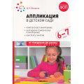 Маленькое фото товара - ОтРожденияДоШколыФГОСиФОП ДО Колдина Д.Н. Аппликация в детском саду. Конспекты занятий (от 6 до 7 лет) (2-е изд., испр. и доп.), (Мозаика-Синтез, 2024), Обл, c.72. Вариант №1