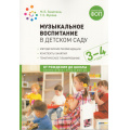Фото товара - ОтРожденияДоШколыФГОСиФОП ДО Зацепина М.Б.,Жукова Г.Е. Музыкальное воспитание в детском саду. Младшая группа. Конспекты занятий (от 3 до 4 лет) (2-е изд., испр. и доп.), (Мозаика-Синтез, 2025), Обл, c.192