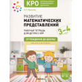 Фото товара - ОтРожденияДоШколыФГОС Морозова И.А. Развитие математических представлений. Рабочая тетрадь для работы с детьми с ЗПР. Коррекционно развивающее обучение (от 3 до 4 лет), (Мозаика-Синтез, 2025), Обл, c.44