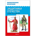 Фото товара - ФГОС ФОП ДО Патриотическое воспитание. Защитники Отечества. С древней Руси до наших дней, (Мозаика-Синтез, 2025), Обл, c.16