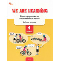 Фото товара - РабТетрадь 4кл ФГОС We Are Learning. Короткие рассказы на английском языке (сост. Петрушина Е.С.), (ВАКО, 2025), Обл, c.48