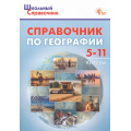 Фото товара - ШкольныйСправочникФГОС Справочник по географии 5-11кл (сост.Афонина А.В.,Фромберг А.Э.), (ВАКО, 2025), Обл, c.224