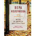 Фото товара - КоллекцияИсторий-м Колочкова В. Муж в обмен на счастье (роман), (Эксмо, 2025), Обл, c.288