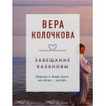 Фото товара - КоллекцияИсторий-м Колочкова В. Завещание Казановы (роман), (Эксмо, 2025), Обл, c.288