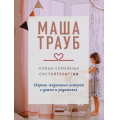 Фото товара - КоллекцияИсторий-м Трауб М. Новые семейные обстоятельства, (Эксмо, 2025), Обл, c.320