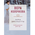 Фото товара - КоллекцияИсторий-м Колочкова В. Зима Джульетты (роман), (Эксмо, 2025), Обл, c.320