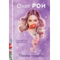 Фото товара - Рой О. Пазлы судьбы (роман) (м/ф), (Эксмо, 2025), 7Б, c.352
