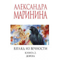 Фото товара - МеньшеЧемСпецЦена-м Маринина А. Взгляд из вечности Кн.2 Дорога, (Эксмо, 2025), Обл, c.576