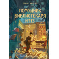 Фото товара - КнижныеИстории Уилсон С. Помощник библиотекаря № 113, (Эксмо,МаннИвановИФербер, 2025), 7Б, c.272