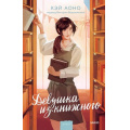 Фото товара - МагияКнижныхСтраниц Аоно К. Девушка из книжного, (Эксмо,МаннИвановИФербер, 2025), 7Б, c.352