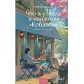 Фото товара - МагияКнижныхСтраниц Каваками Т. Что я узнала в книжном "Кобаяси", (Эксмо,МаннИвановИФербер, 2025), 7Б, c.192