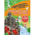 Фото товара - ЭнциклопедияПутеводительДляДетей Уникальная Россия (Горбатовский В.В.), (АСТ, Аванта, 2025), 7Б, c.160