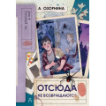 Фото товара - Дело№ Озорнина А.Г. Отсюда не возвращаются (детский детектив), (АСТ, 2025), 7Б, c.224