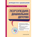 Маленькое фото товара - Коррекция речи у дошкольников. Логопедия. Дошкольное детство, (Эксмо, 2025), 7Бц, c.560. Вариант №1
