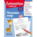 Маленькое фото товара - ЛомоносовскаяШкола Егупова В.А. Познаю мир (от 4 до 5 лет), (Эксмо, 2025), Обл, c.128. Вариант №1