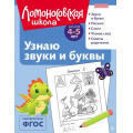 Фото товара - ЛомоносовскаяШкола Пятак С.В. Узнаю звуки и буквы (от 4 до 5 лет), (Эксмо, 2025), Обл, c.128