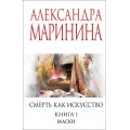 Фото товара - МеньшеЧемСпецЦена-м Маринина А. Смерть как искусство. Кн. 1 Маски, (Эксмо, 2025), Обл, c.384