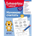 Фото товара - ЛомоносовскаяШкола Пьянкова Е.А.,Володина Н.В. Начинаю считать (от 4 до 5 лет), (Эксмо, 2025), Обл, c.128