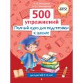 Фото товара - ГотовимсяКШколе Володина Н.В., Пономарева А.В. Полный курс для подготовки к школе. 500 упражнений (от 5 до 6 лет), (Эксмо, 2025), Обл, c.192