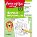 Фото товара - ЛомоносовскаяШкола Егупова В.А. Изучаю мир вокруг (от 5 до 6 лет), (Эксмо, 2025), Обл, c.128